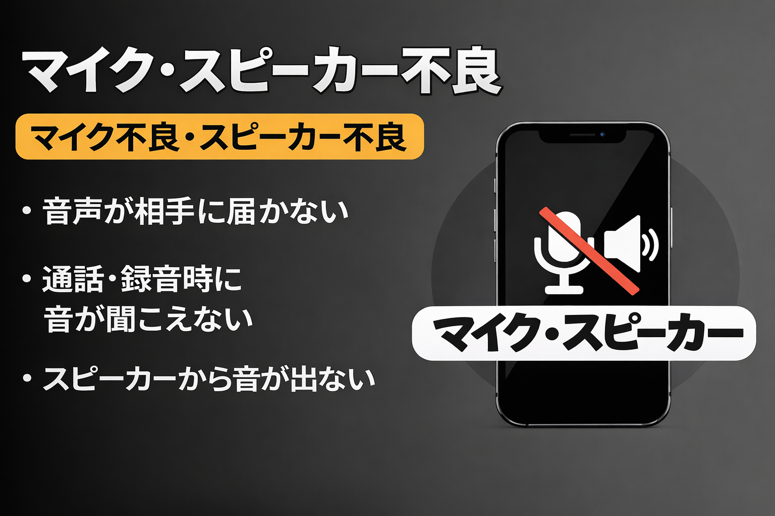 【修理メニュー】マイク・スピーカー不良